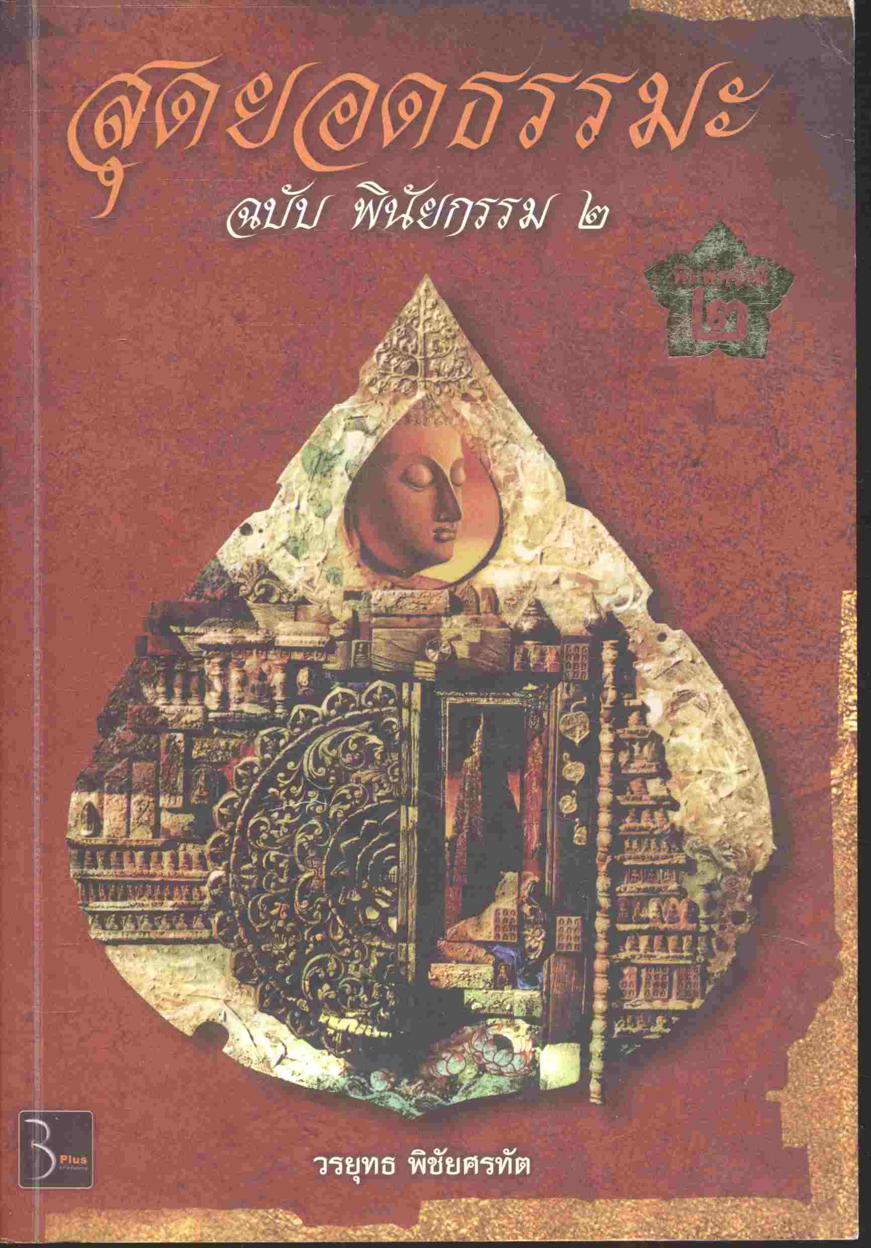 สุดยอดธรรมะ ฉบับ พินัยกรรม ๒ เรียบเรียงจากวาทะคำสอนของ ๓๓ พระอริยสงฆ์