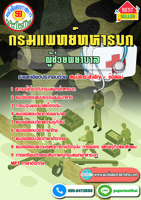 สรุปแนวข้อสอบผู้ช่วยพยาบาล กรมแพทย์ทหารบก