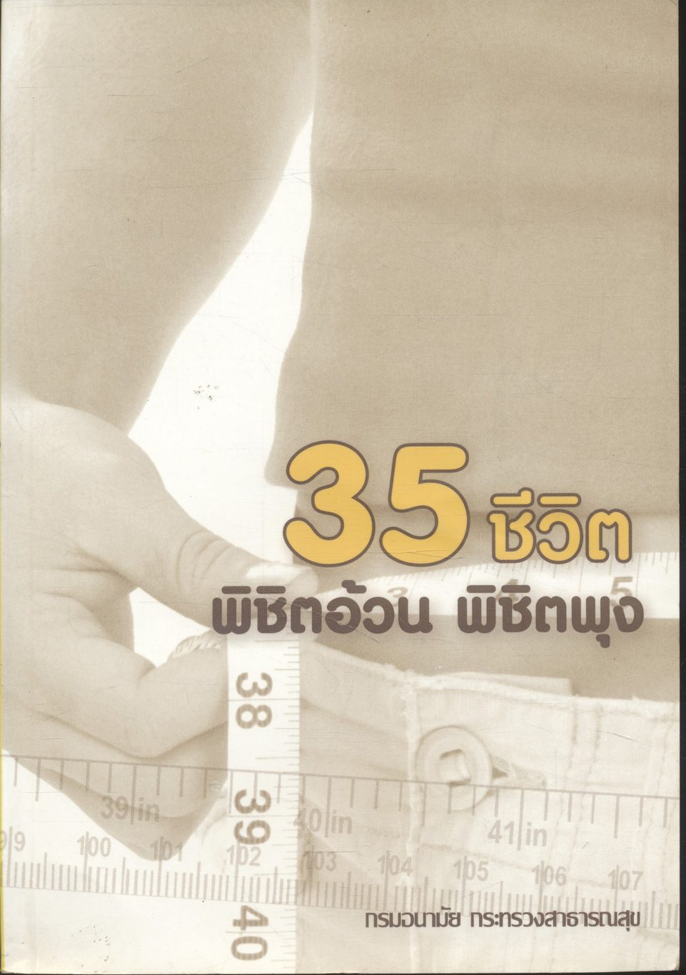 35 ชีวิต พิชิตอ้วน พิชิตพุง