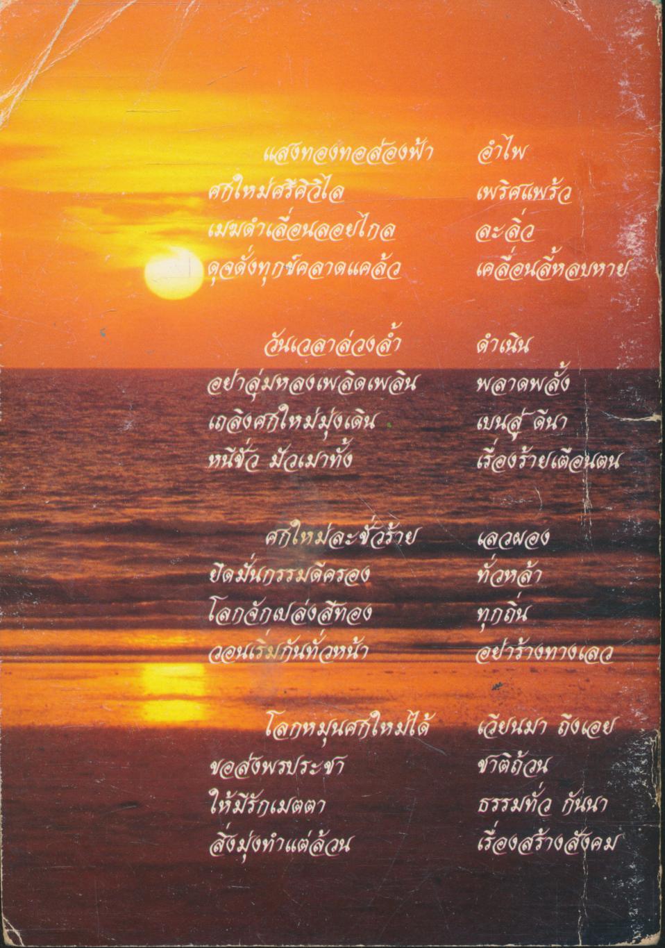 ส.ค.ส.๒๕๓๖ ปาฐกถาธรรม โดย พระเทพวิสุทธิเมธี (ปัญญานันทภิกขุ)