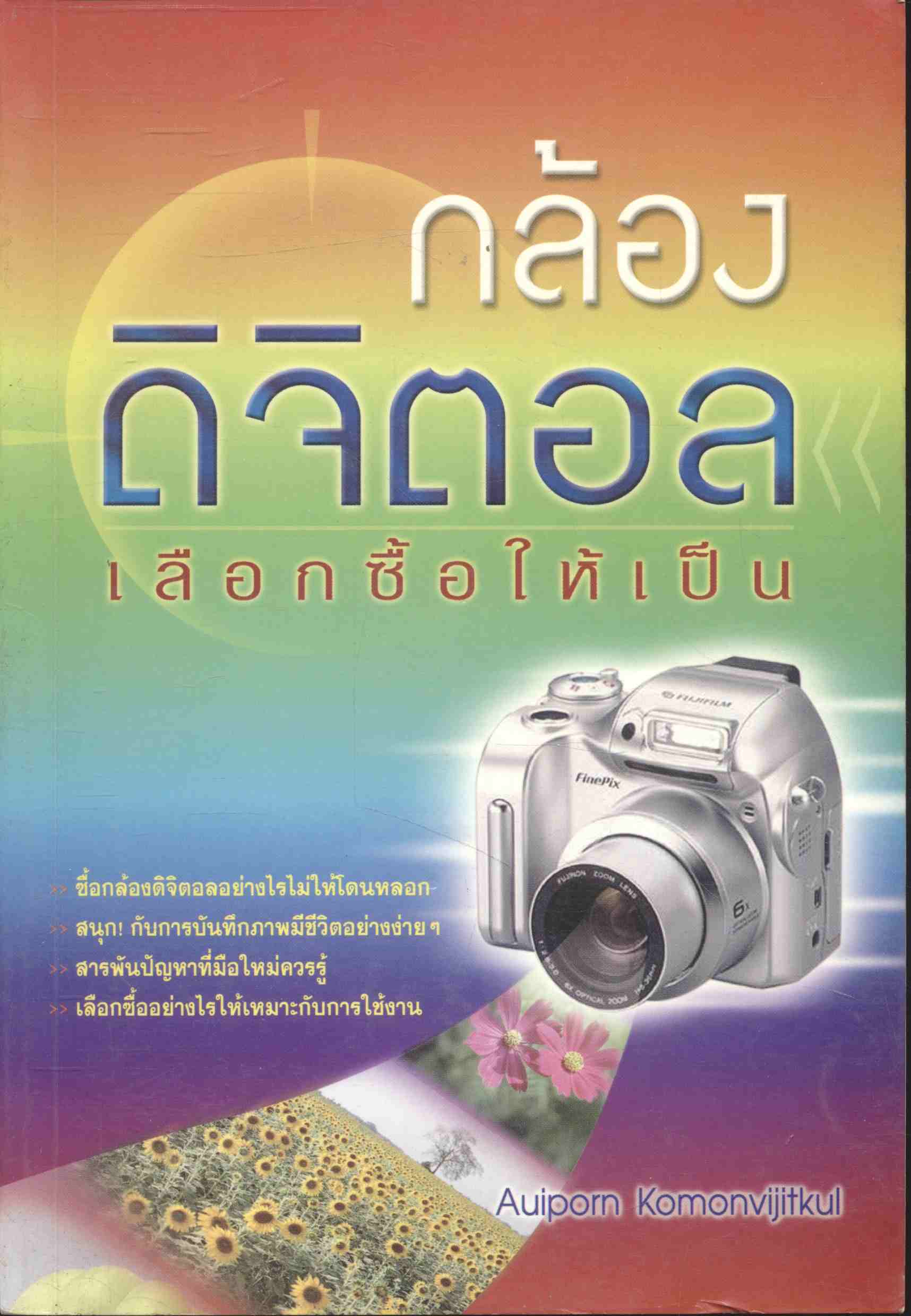 กล้องดิจิตอล...เลือกซื้อให้เป็น