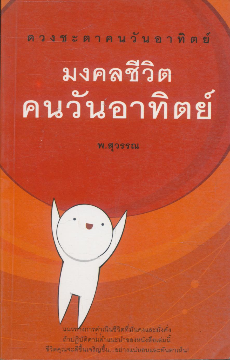 มงคลชีวิต คนวันอาทิตย์