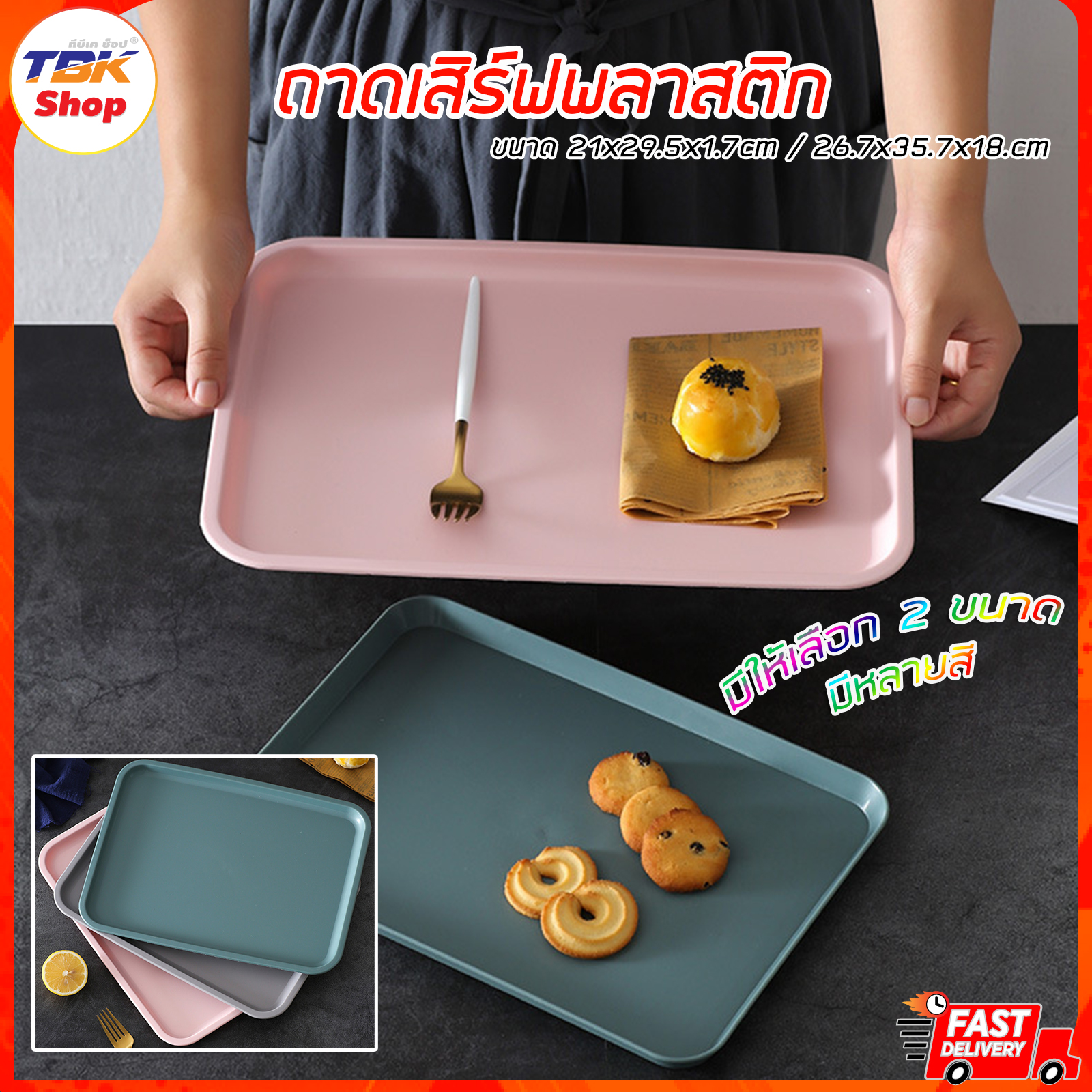 ถาดเสิร์ฟอาหาร พลาสติก มี2ขนาด หลายสี S-21x29.5x1.7cm / L-26.7x35.7x1.8cm คุณภาพดี ราคาถูก