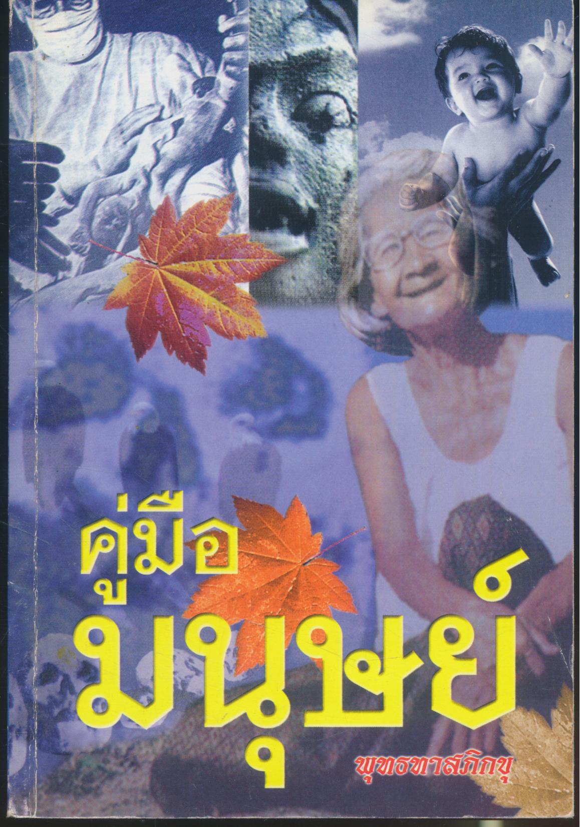 คู่มือ มนุษย์ พุทธทาสภิกขุ