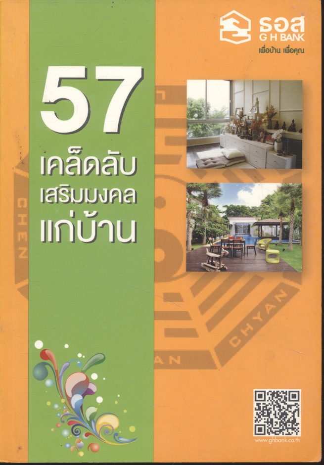 57 เคล็ดลับเสริมมงคลแก่บ้าน
