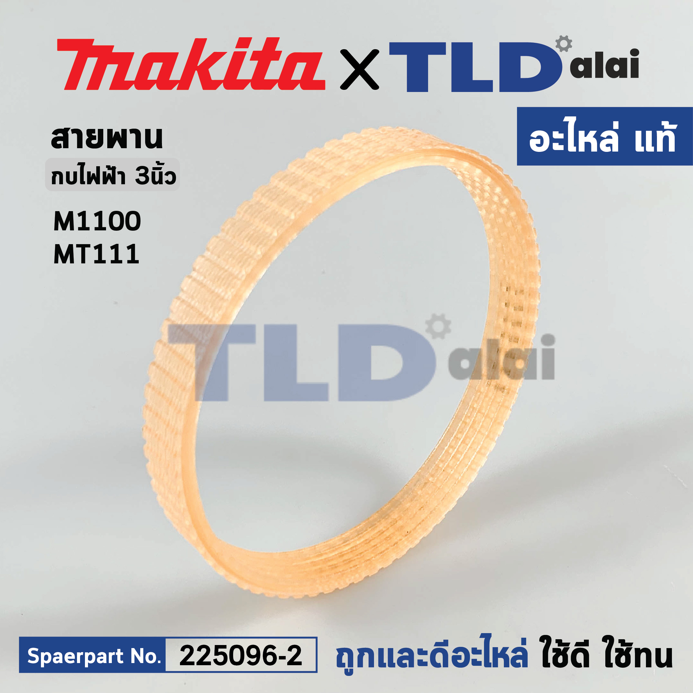 สายพาน (แท้) กบไฟฟ้า Makita มากีต้า รุ่น M1100 **MT-Series** - Maktec มาคเทค รุ่นMT111 (225096-2) (อะไหล่แท้100%)