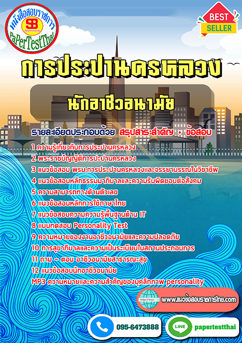 แนวข้อสอบ นักอาชีวอนามัย กปน การประปานครหลวง