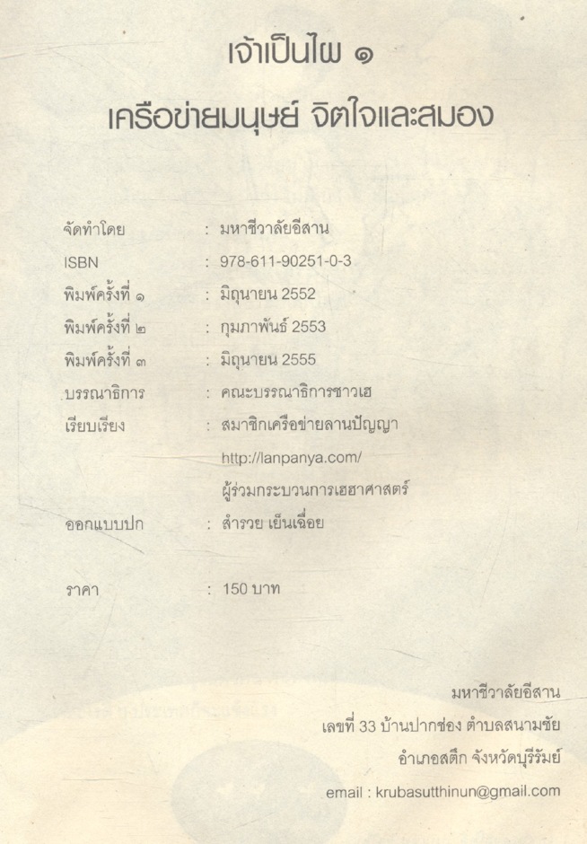 เจ้าเป็นไผ ๑ สังคมเรียนรู้แบบเฮฮาศาสตร์