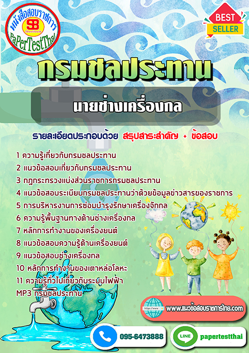 สรุปแนวข้อสอบ นายช่างเครื่องกล กรมชลประทาน พร้อมเฉลย