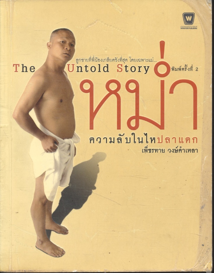 ความลับในไหปลาแดก The Untold Story
