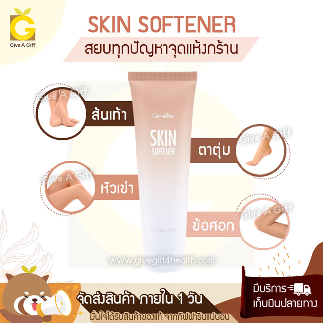 Skin Softener (สกิน ซอฟเทนเนอร์) ครีมทาส้นเท้าแตก ข้อศอกด้าน ตาตุ่มด้าน หรือหัวเข่าด้าน จะจุดแห้งกร้านไหน ๆ ก็เอาอยู่