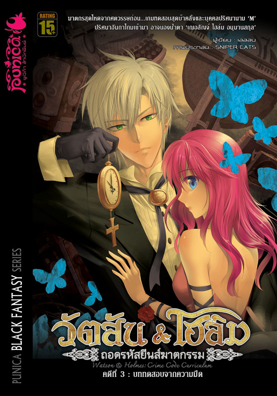 หนังสือนิยาย วัตสัน & โฮล์ม ถอดรหัสยีนส์ฆาตกรรม คดีที่ 3 บททดสอบจากความมืด