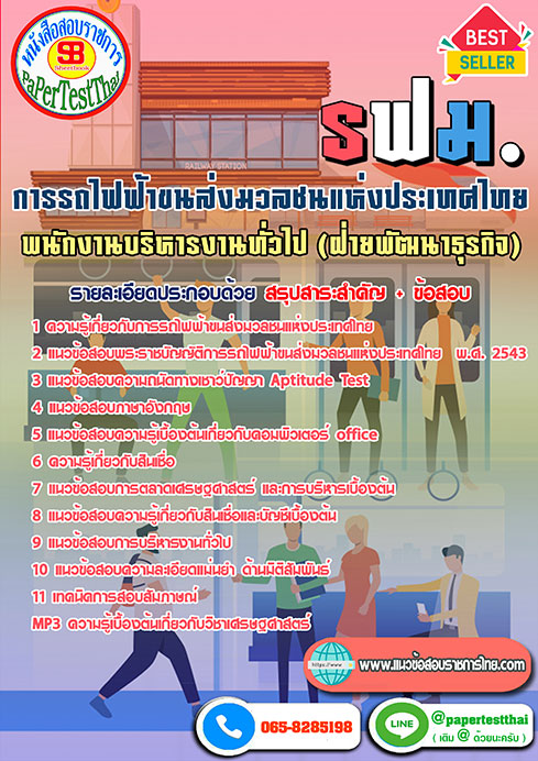 สรุปแนวข้อสอบ พนักงานบริหารงานทั่วไป (ฝ่ายพัฒนาธุรกิจ) (รฟม) การรถไฟฟ้าขนส่งมวลชนแห่งประเทศไทย