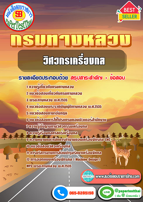 [NEW 66]แนวข้อสอบ วิศวกรเครื่องกล กรมทางหลวง