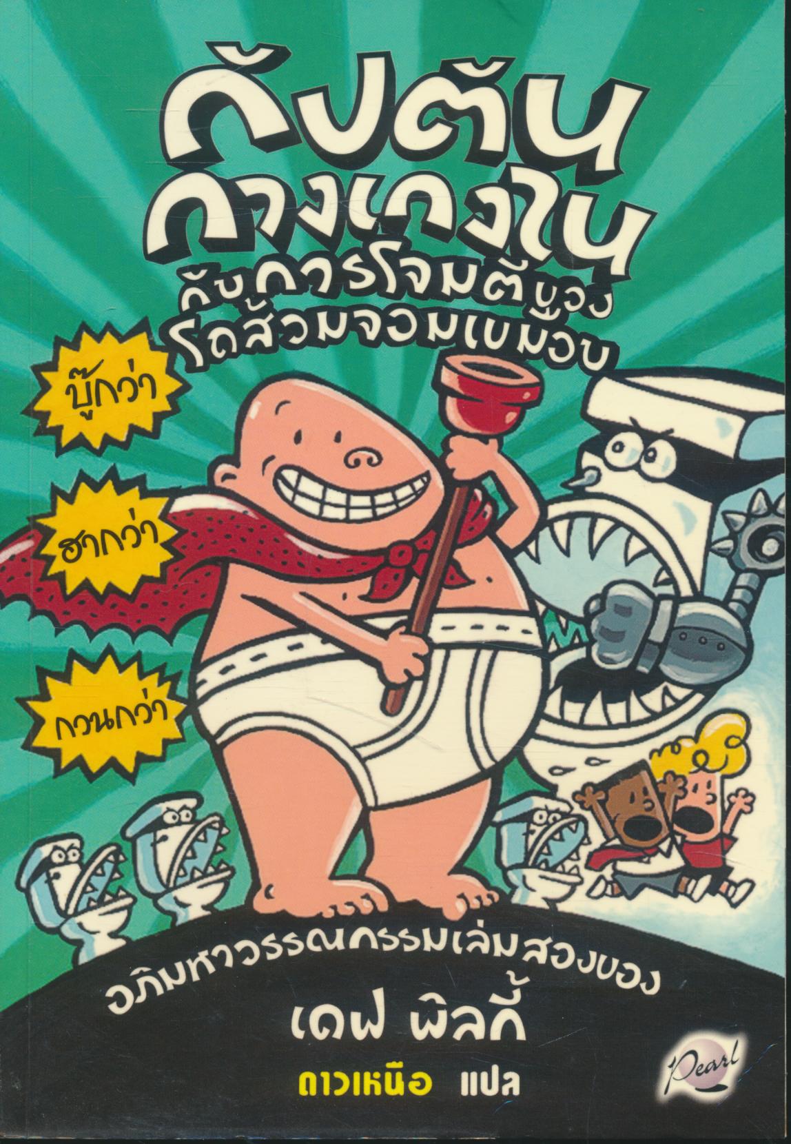 กัปตันกางเกงใน กับการโจมตีของโถส้วมจอมเขมือบ อภิมหาวรรณกรรมเล่มสอง