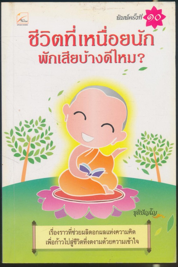 ชีวิตที่เหนื่อยนักพักเสียบ้างดีไหม?