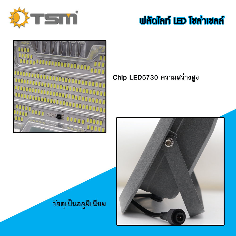 ฟลัดไลท์ LED โซล่าเซลล์ สปอร์ตไลท์โซล่าเซลล์ ดีไซน์ใหม่ สวย สว่างนาน แบรนด์ TSM