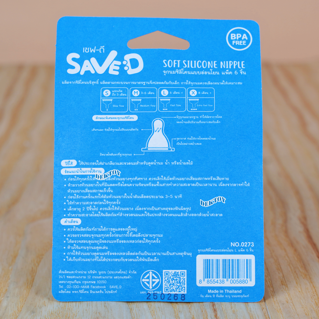แพ็ค6 Save D จุกนมซิลิโคนแบบอ่อนโยน จุกนุ่ม ดูดง่าย แพ็ค 6 ชิ้น สุดคุ้ม (S M L)