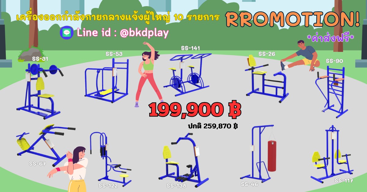 ชุดเครื่องออกกำลังกายกลางแจ้ง10รายการ โปรโมชั่น 199,900 สนามกีฬา, เครื่องออกกำลังกายผู้ใหญ่, เครื่องออกกำลังกายสวนสาธารณะ หมู่บ้าน,Exercise equipment outdoor , OutdoorPlayground ,ราคาโรงงาน