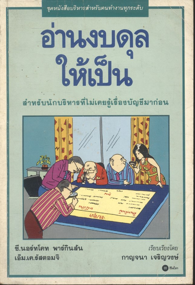 อ่านงบดุลให้เป็น