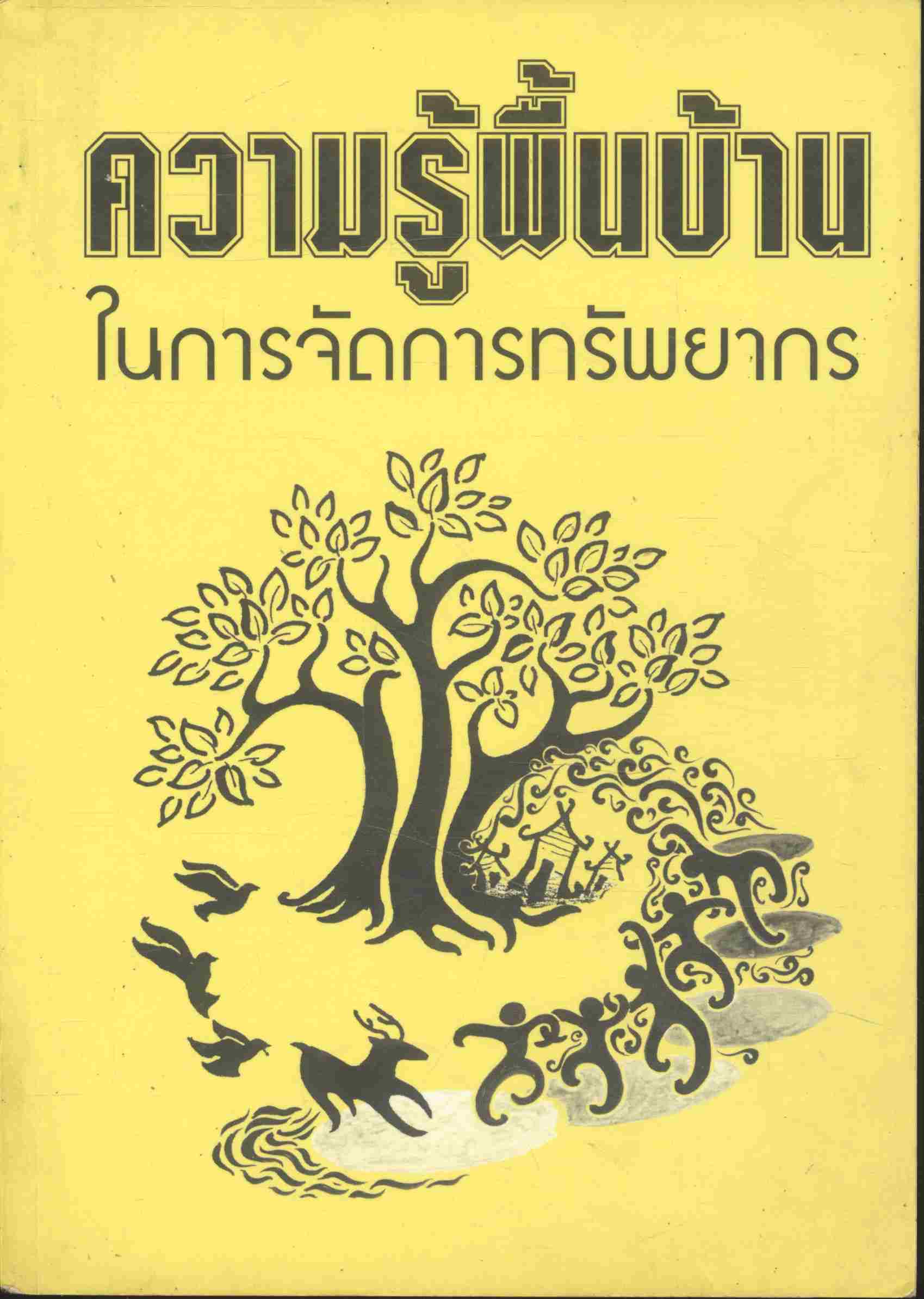 ความรู้พื้นบ้านในการจัดการทรัพยากร