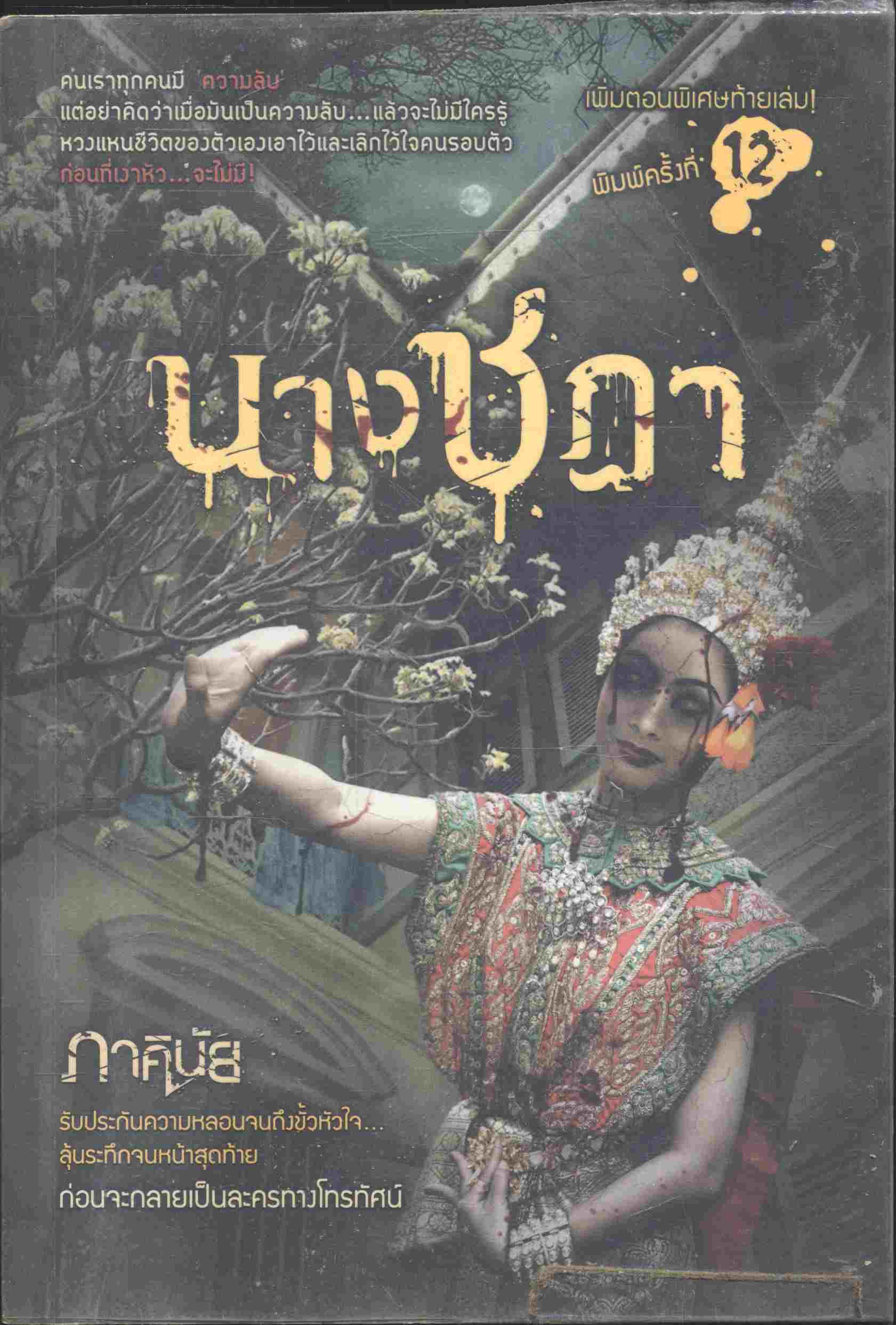 นางชฎา