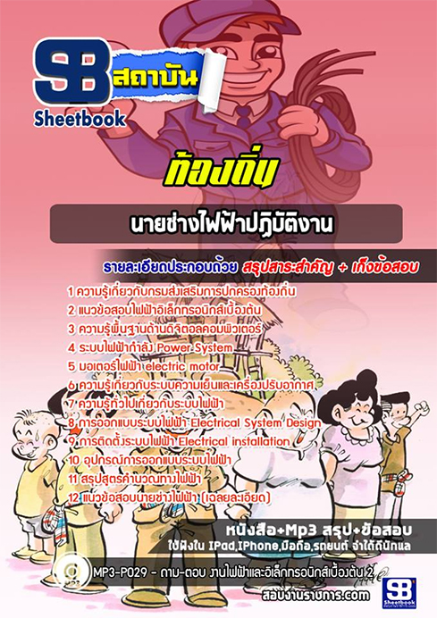สรุปแนวข้อสอบนายช่างไฟฟ้า ท้องถิ่น อปท. อบจ. อบต. เทศบาล