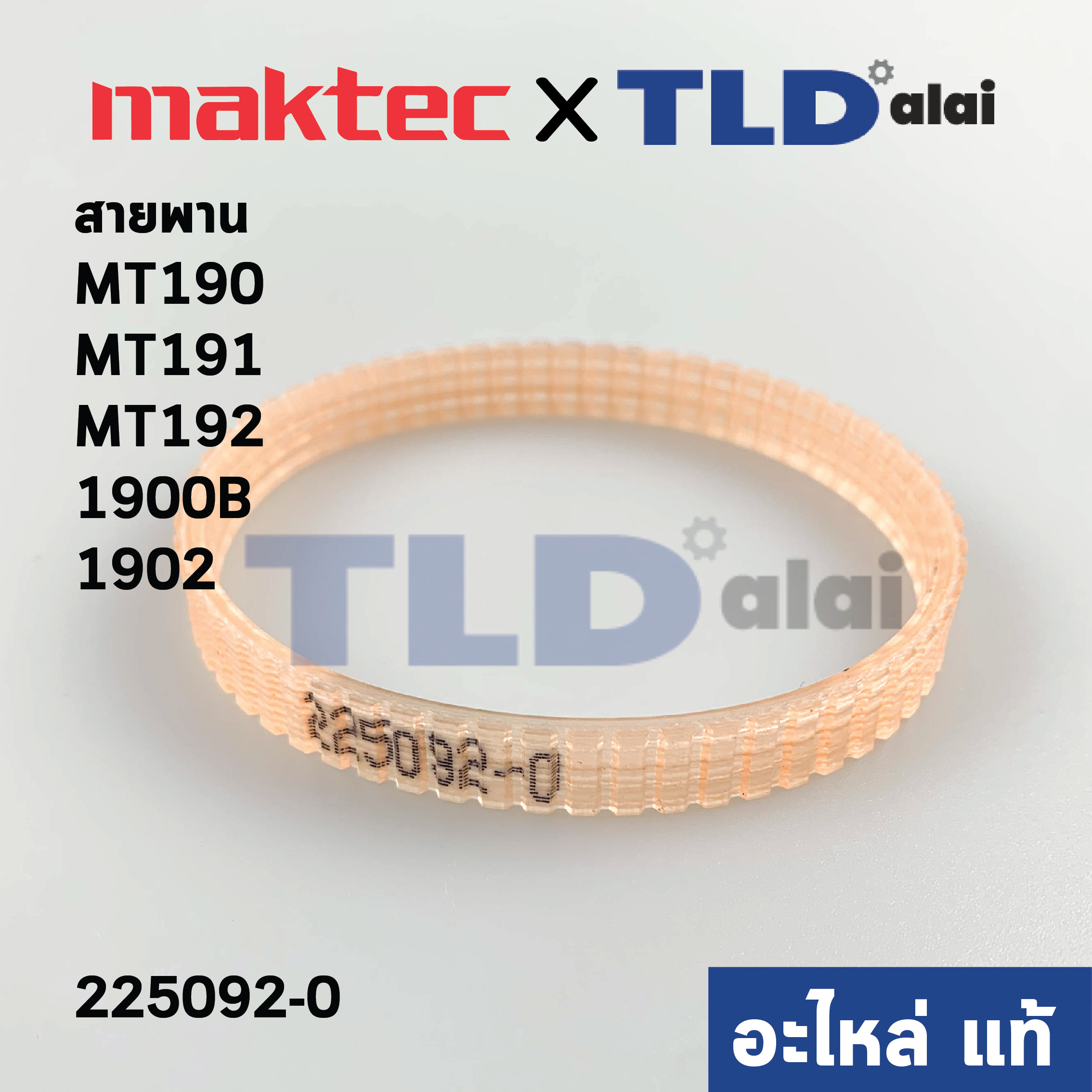 สายพาน (แท้) (001125) กบไฟฟ้า Maktec มาคเทค รุ่น MT190, MT191, MT192 - Makita รุ่น 1900B, 1902 #40, DKP180, KP0800, KP0800C (225092-0) (อะไหล่แท้100%)