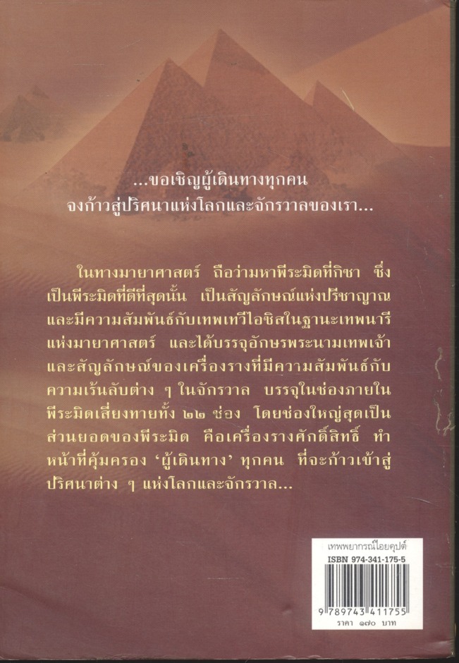 เทพพยากรณ์ไอยคุปต์