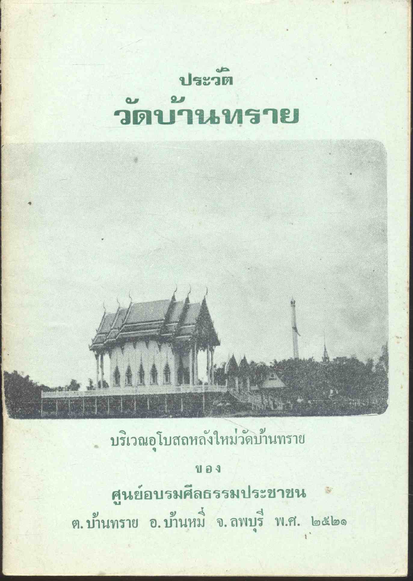 ประวัติ วัดบ้านทราย ต.บ้านทราย อ.บ้านหมี่ จ.ลพบุรี พ.ศ .๒๕๒๑