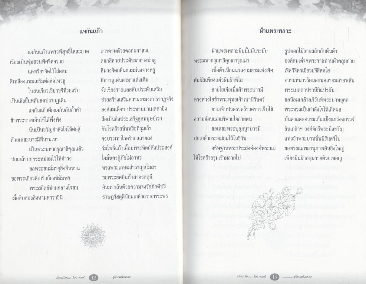เรียบเรียงมะเร็งอารมณ์ สู่ร้อย....แก้วกรอง