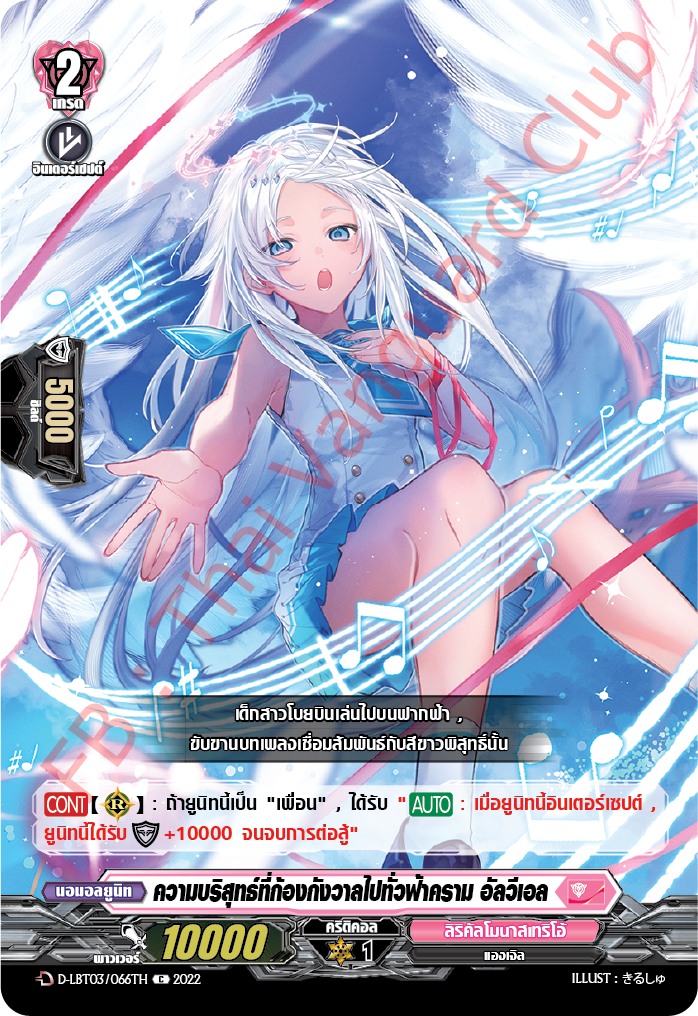 ความบริสุทธ์ที่ก้องกังวาลไปทั่วฟ้าคราม อัลวีเอล