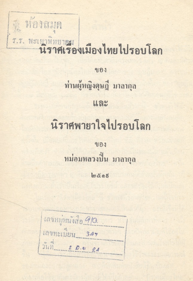 นิราศเรื่องเมืองไทยไปรอบโลก และ นิราศพายาใจไปรอบโลก ของ หม่อมหลวงปิ่น มาลากุล ๒๕๑๙