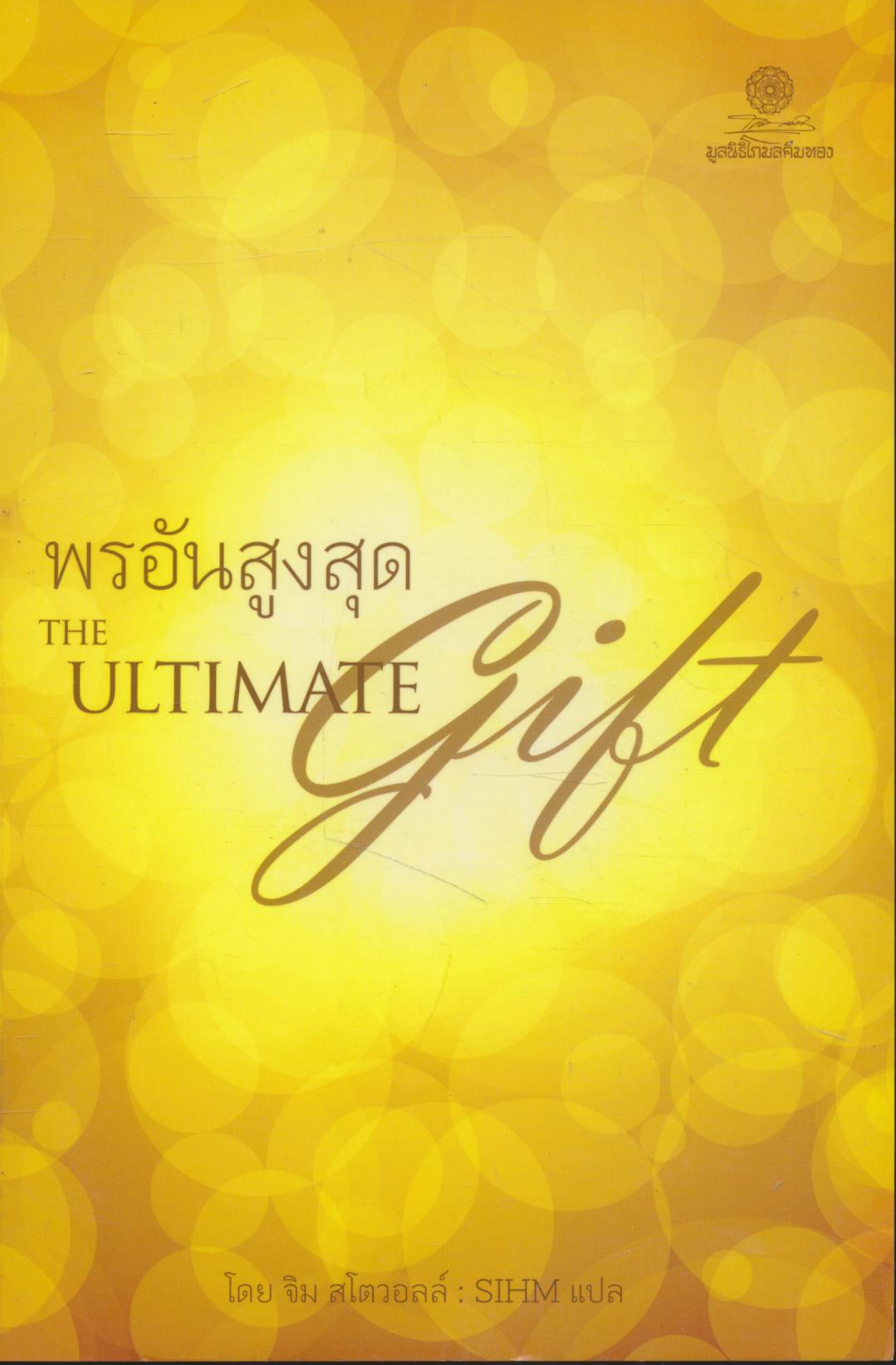 พรอันสูงสุด THE ULTIMATE GIFT