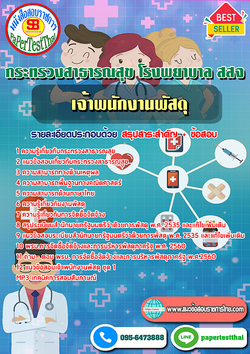 (NEW 66)แนวข้อสอบ เจ้าพนักงานพัสดุ กระทรวงสาธารณสุข โรงพยาบาล สสจ