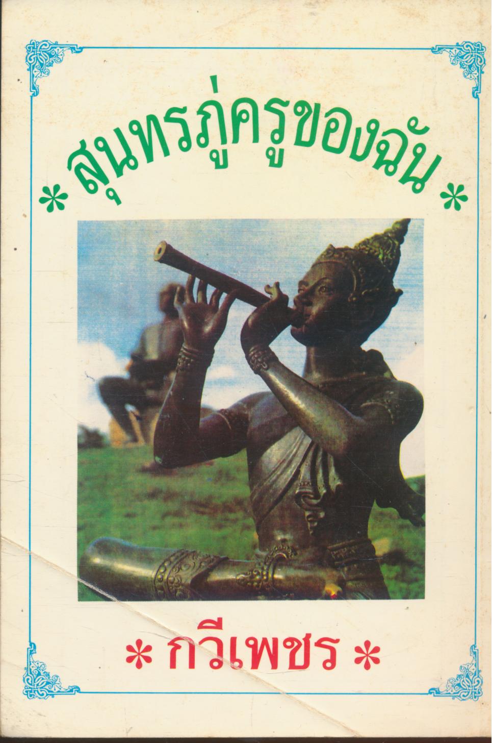 สุนทรภู่ครูของฉัน