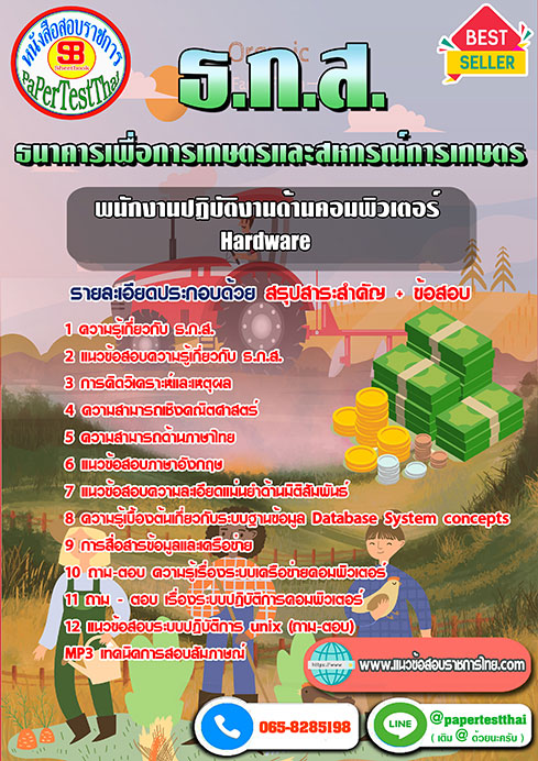 แนวข้อสอบ พนักงานปฏิบัติงานด้านคอมพิวเตอร์ Hardware ธ.ก.ส.
