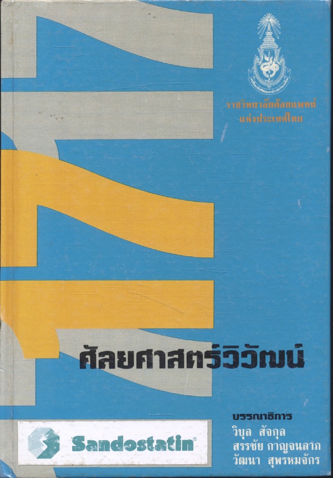 ศัลยศาสตร์วิวัฒน์ 17