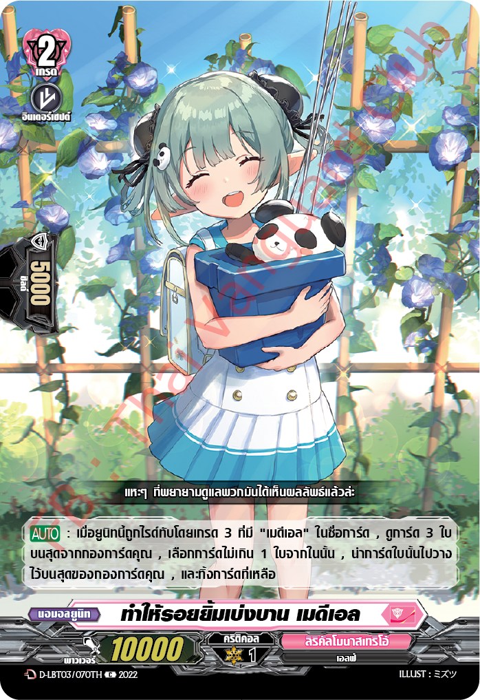 ทำให้รอยยิ้มเบ่งบาน เมดีเอล