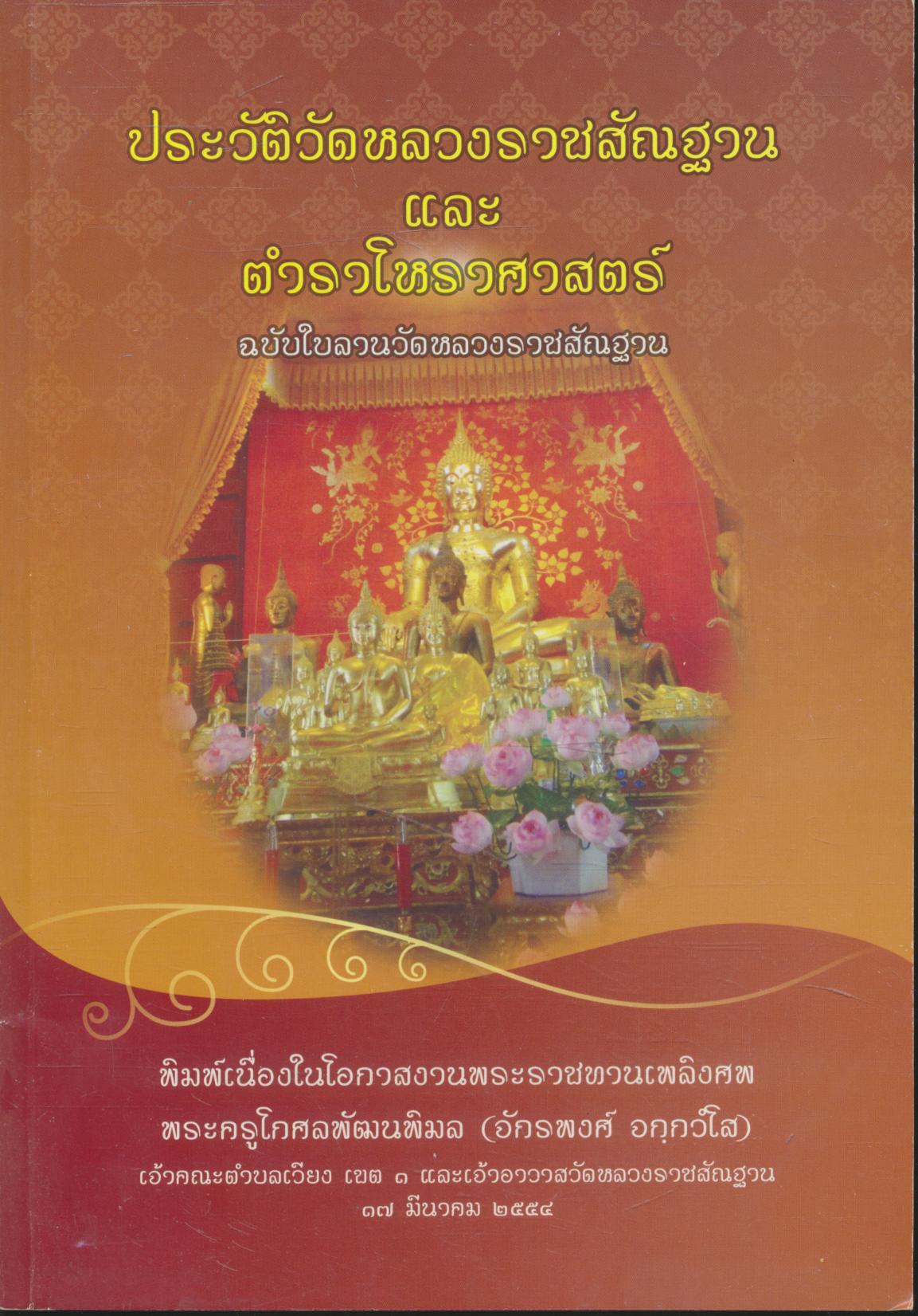 ประวัติวัดหลวงราชสัณฐานและตำราโหราศาสตร์ ฉบับใบลานวัดหลวงราชสัณฐาน