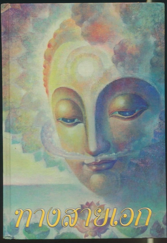 ทางสายเอก