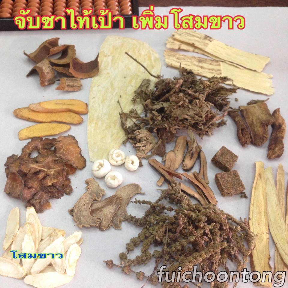 จับซาไท้เป้า สูตรเพิ่มโสม