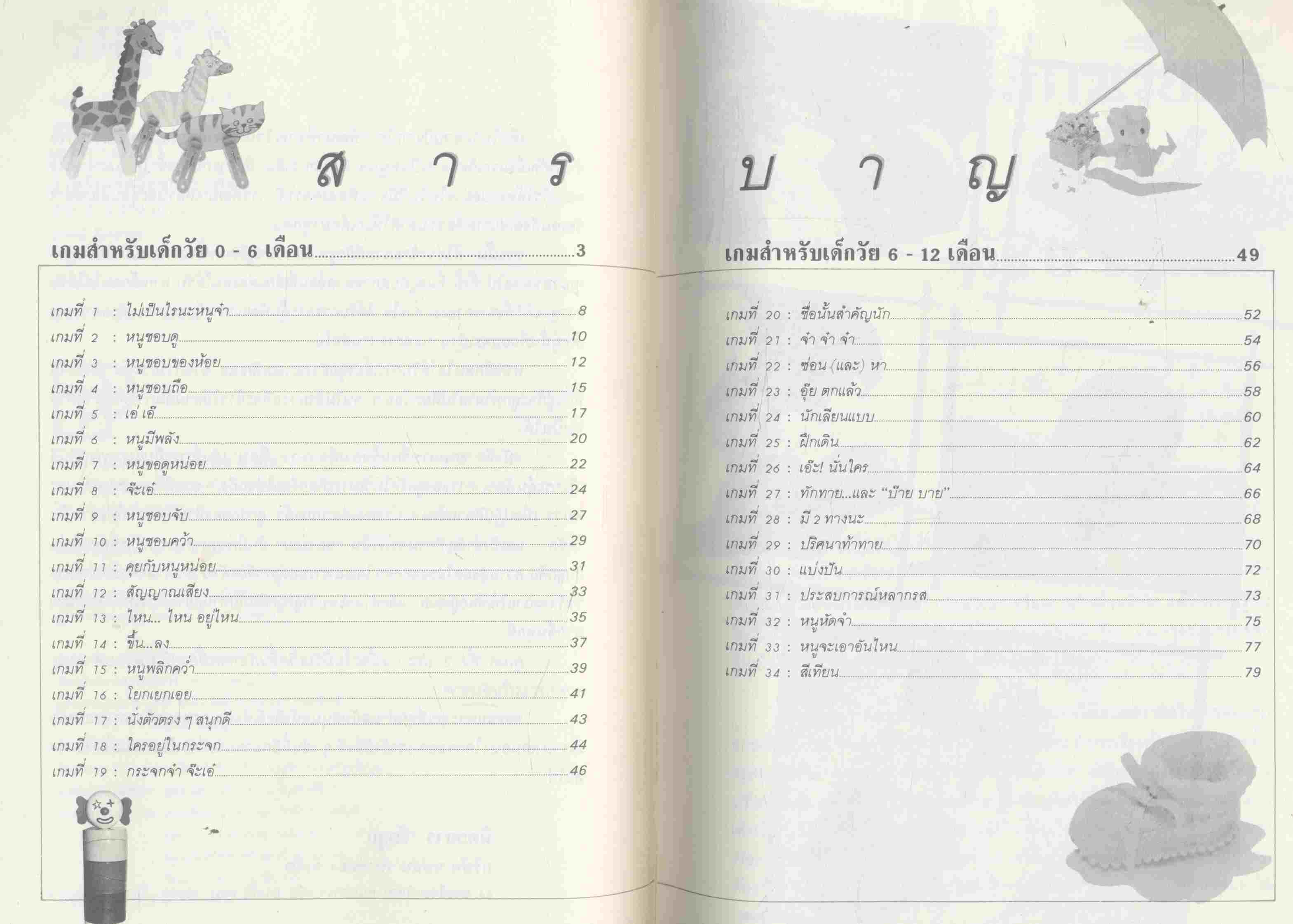 เกมการเรียนรู้สำหรับเด็ก 0-12 เดือน