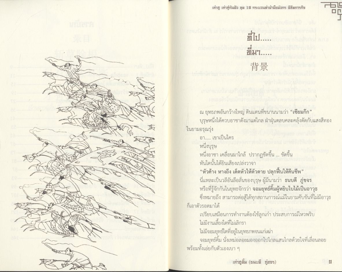 เล่าฮู เล่าสู่กันฟัง ชุด 18 กระบวนท่าฝ่ามือมังกร พิชิตภารกิจ