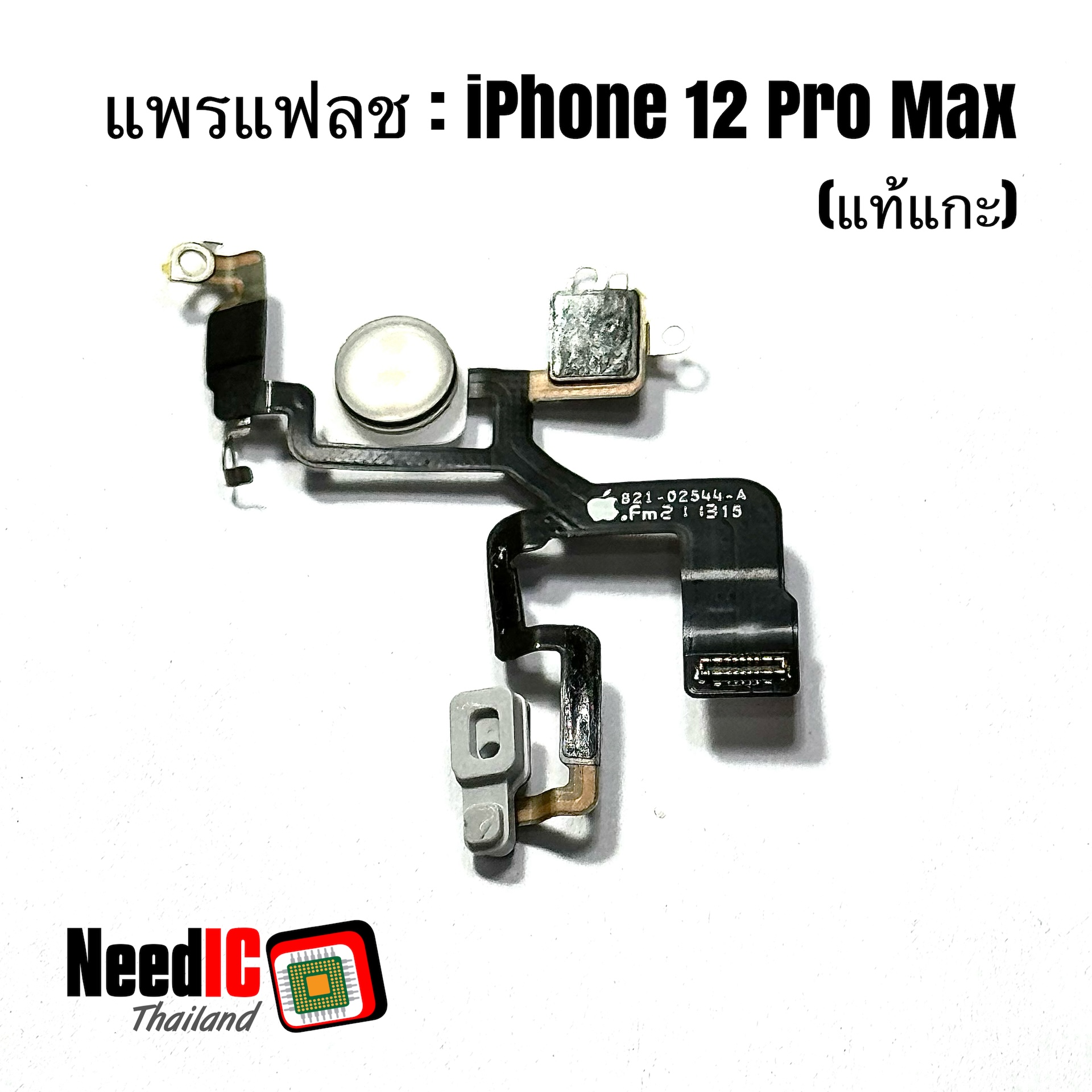 แพรแฟลช สำหรับ iPhone 12 Pro Max