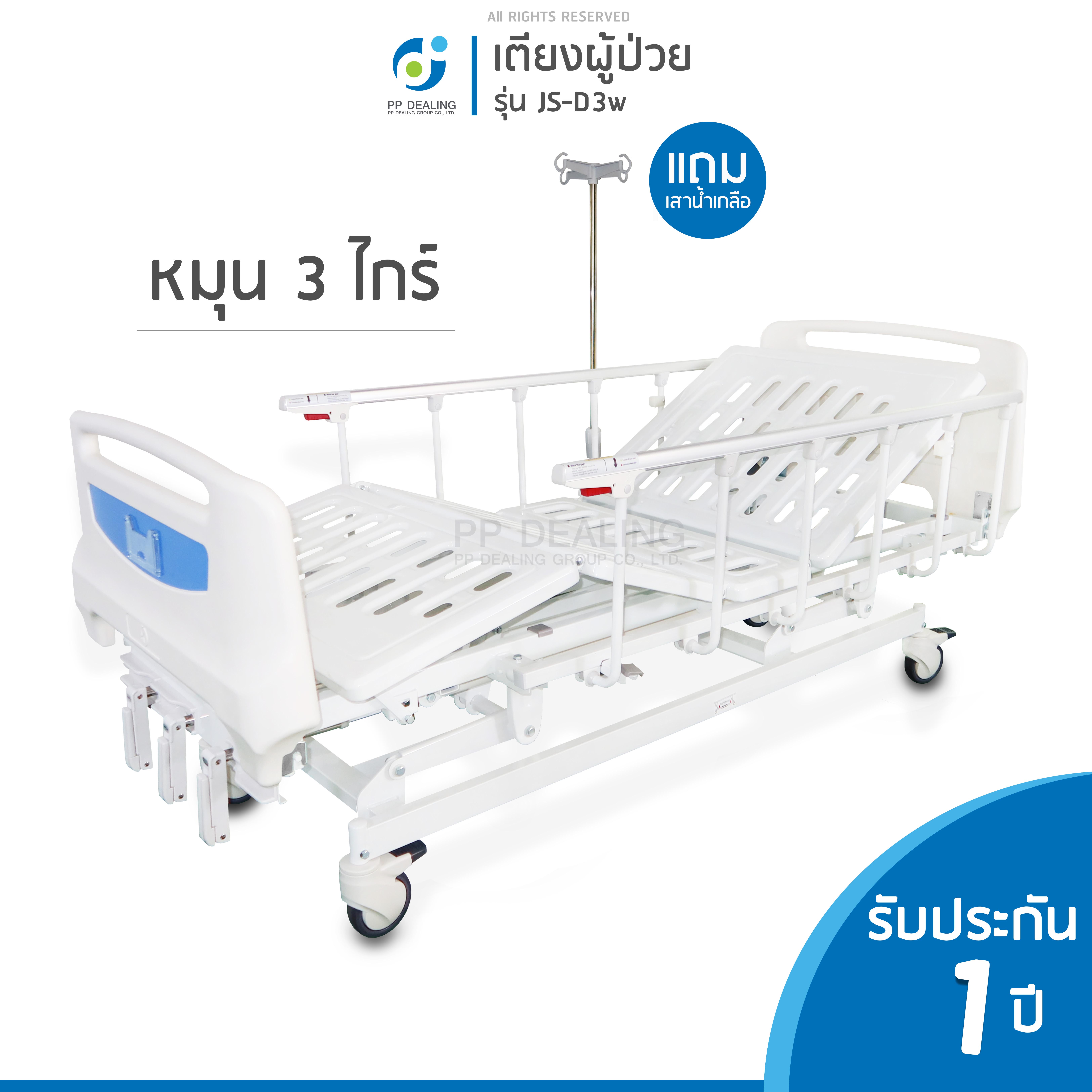 เตียงผู้ป่วยหมุนมือแบบ 3 ไกร์ รุ่น D3W Manual Bed Three Cranks