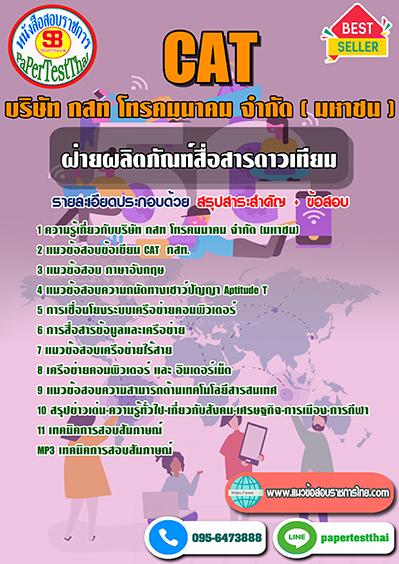 แนวข้อสอบ ฝ่ายผลิตภัณฑ์สื่อสารดาวเทียม บริษัท กสท โทรคมนาคม จำกัด (มหาชน) CAT