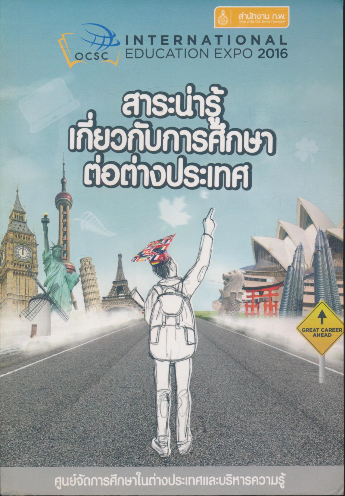 สาระน่ารู้ เกี่ยวกับการศึกษาต่อต่างประเทศ