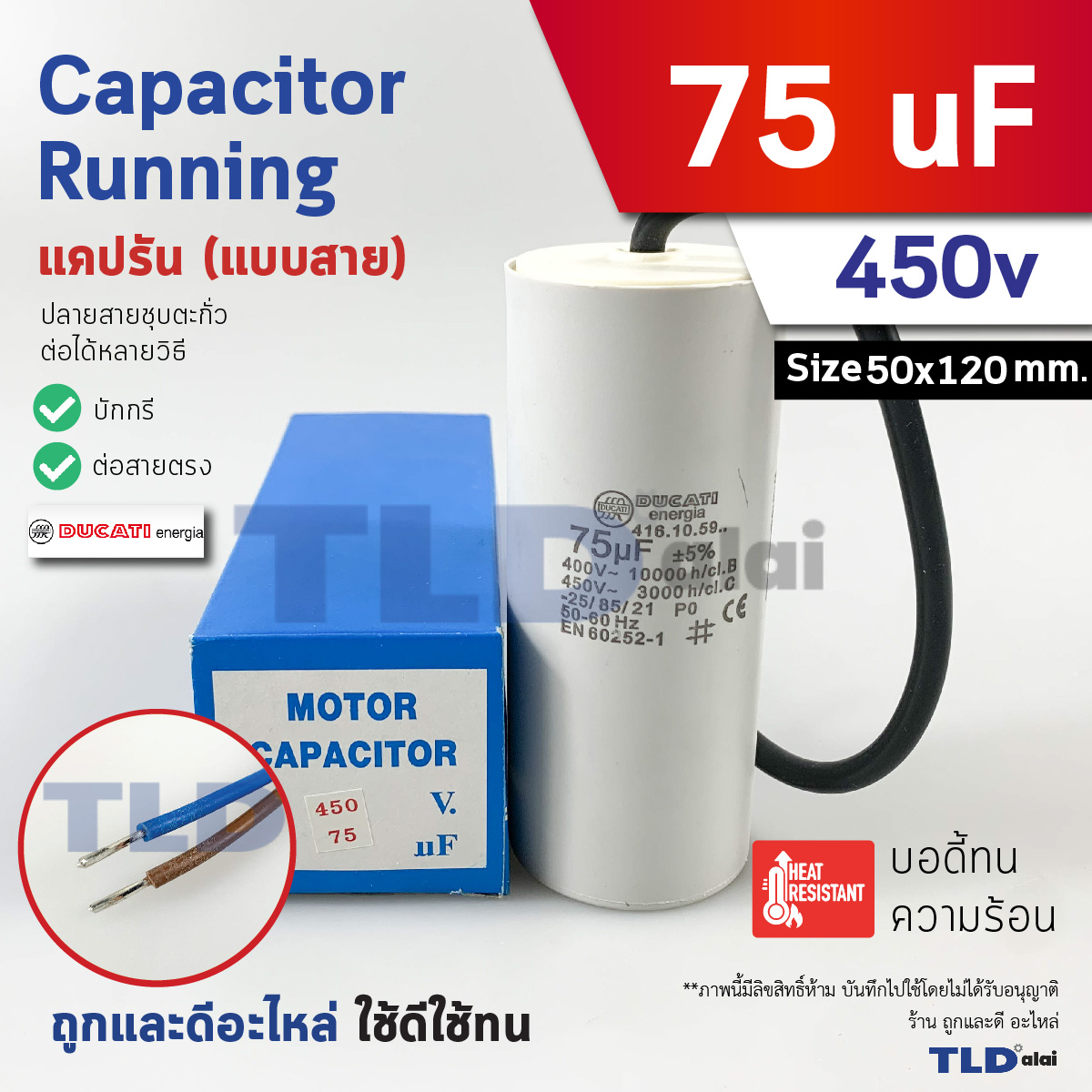 DUCATI แคปรัน **ชนิดสาย** 75uF 450V. คาปาซิเตอร์ รัน ยี่ห้อ Ducati เกรดสูง capacitor ตัวเก็บประจุไฟฟ้า อะไหล่ปั๊ม อะไหล่มอเตอร์ CBB60
