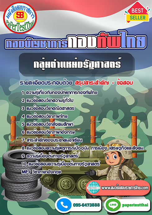 ((สรุป))แนวข้อสอบ กลุ่มตำแหน่งรัฐศาสตร์ กองบัญชาการกองทัพไทย